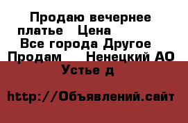 Продаю вечернее платье › Цена ­ 15 000 - Все города Другое » Продам   . Ненецкий АО,Устье д.